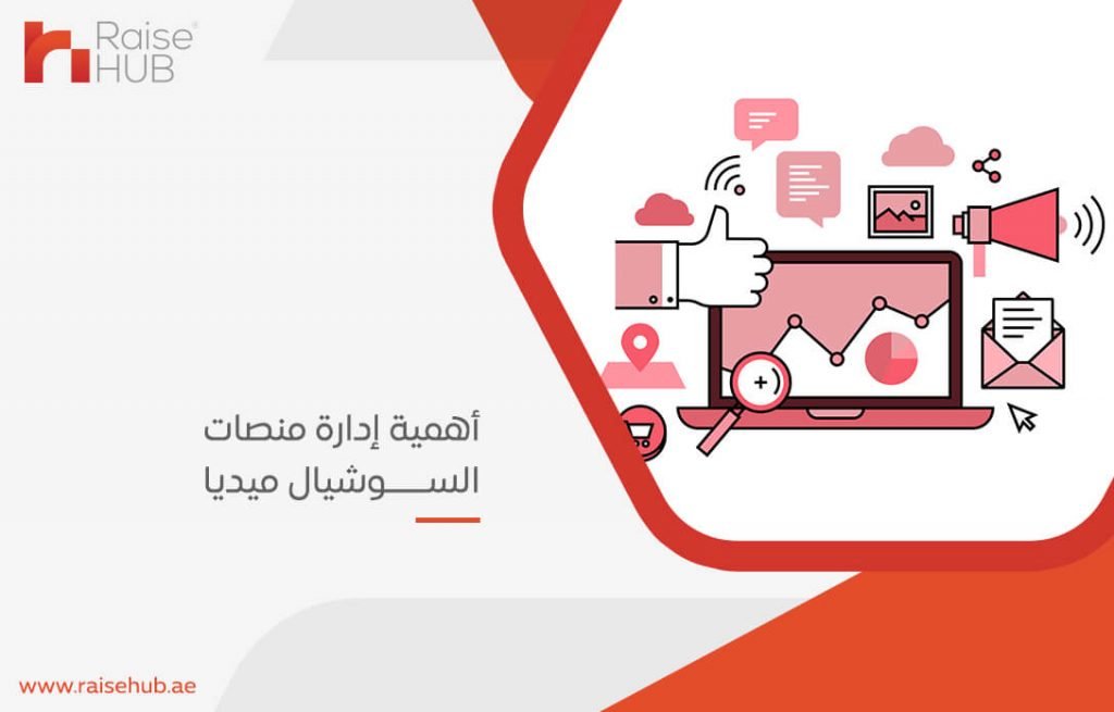 أهمية إدارة منصات السوشيال ميديا
