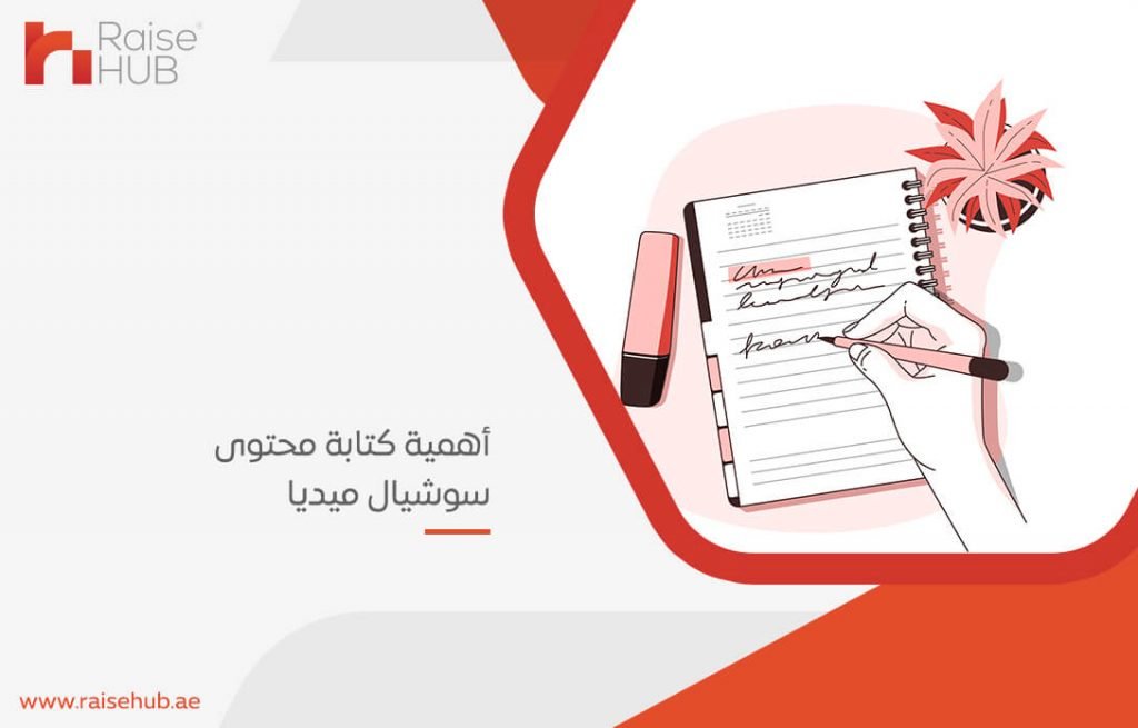 أهمية كتابة محتوى سوشيال ميديا
