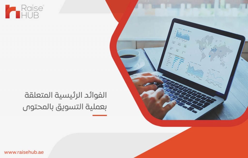 الفوائد الرئيسية المتعلقة بعملية التسويق بالمحتوى