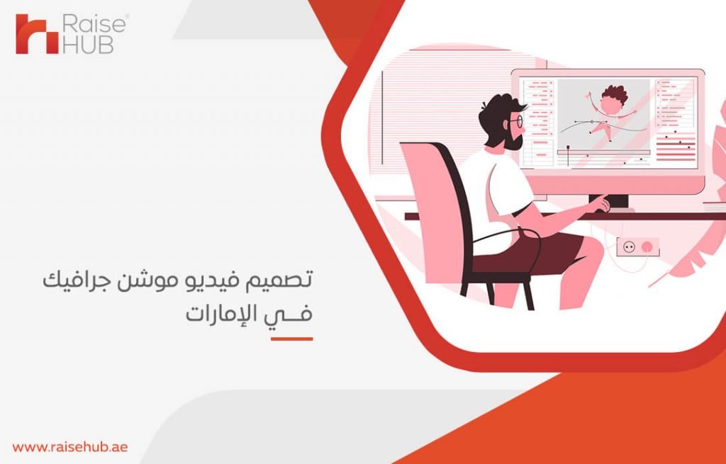 تصميم فيديو موشن جرافيك في الإمارات