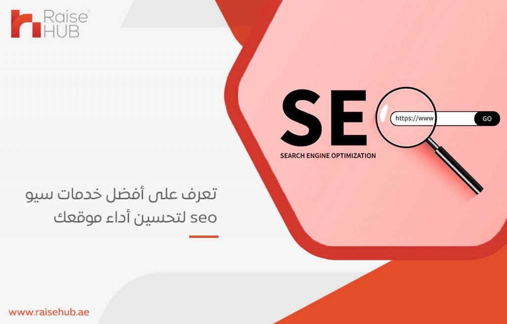 تعرف على أفضل خدمات سيو seo لتحسين أداء موقعك
