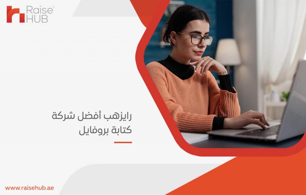 رايزهب أفضل شركة كتابة بروفايل