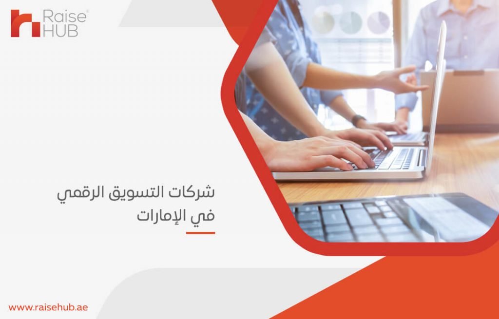 شركات التسويق الرقمي في الإمارات