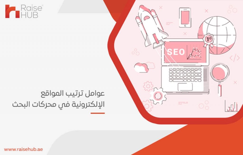 عوامل ترتيب المواقع الإلكترونية في محركات البحث