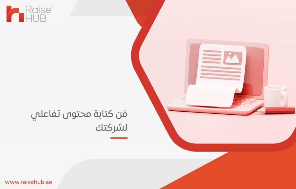 فن كتابة محتوى تفاعلي لشركتك