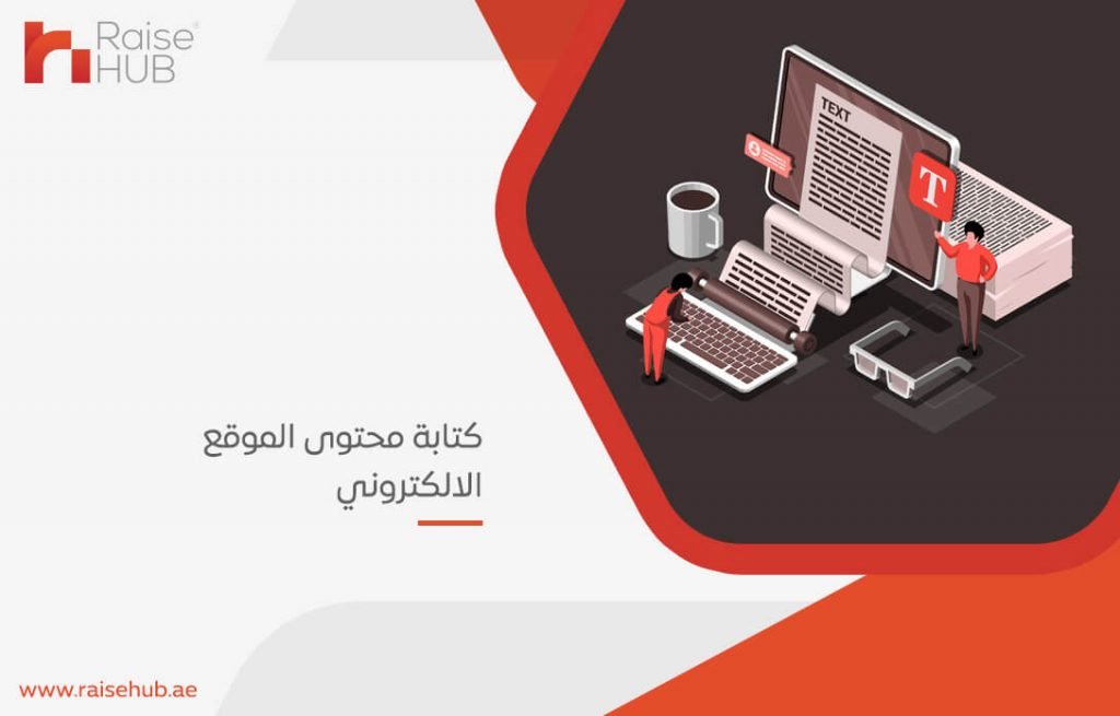 كتابة محتوى الموقع الإلكتروني