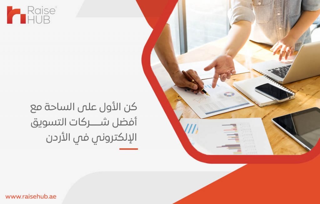 كن الأول على الساحة مع أفضل شركات التسويق الإلكتروني في الأردن