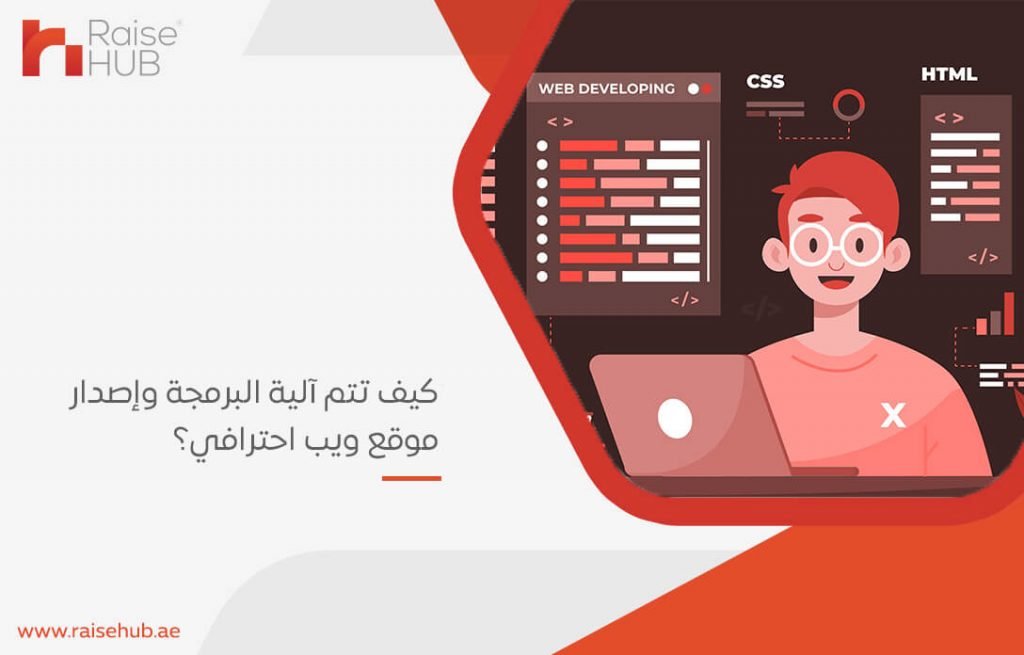 كيف تتم آلية البرمجة وإصدار موقع ويب احترافي؟