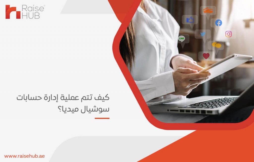 كيف تتم عملية إدارة حسابات سوشيال ميديا؟