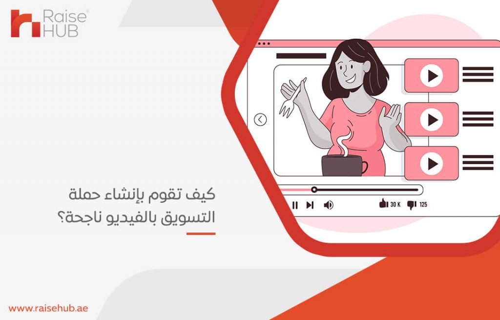 كيف تقوم بإنشاء حملة التسويق بالفيديو ناجحة؟