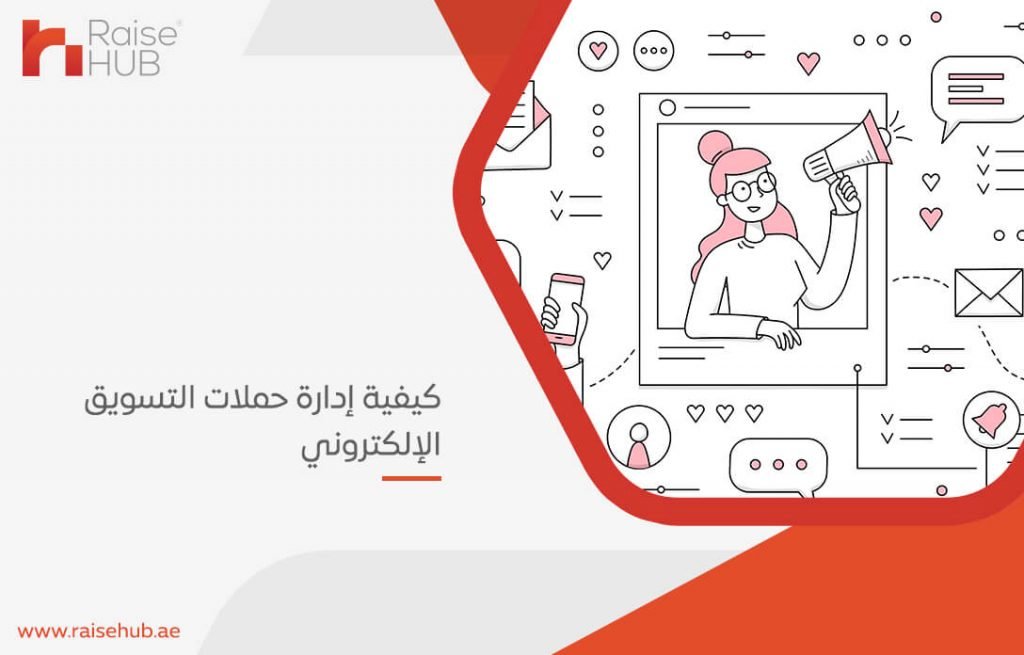 كيفية إدارة حملات التسويق الإلكتروني