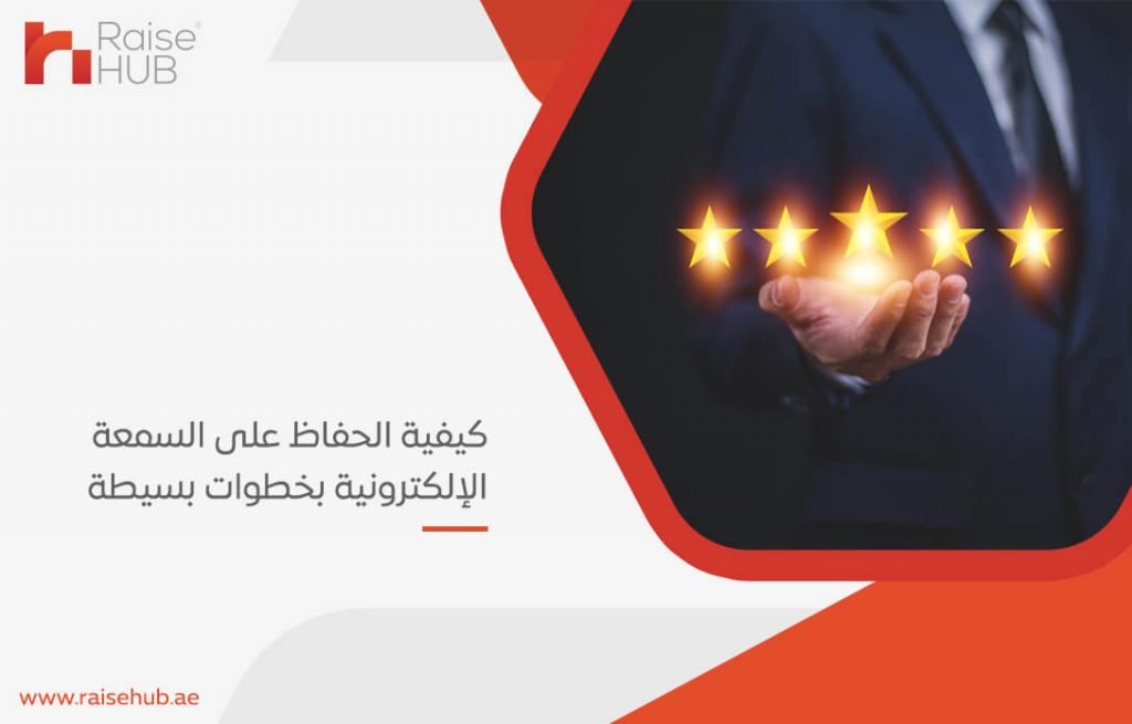 كيفية الحفاظ على السمعة الإلكترونية بخطوات بسيطة