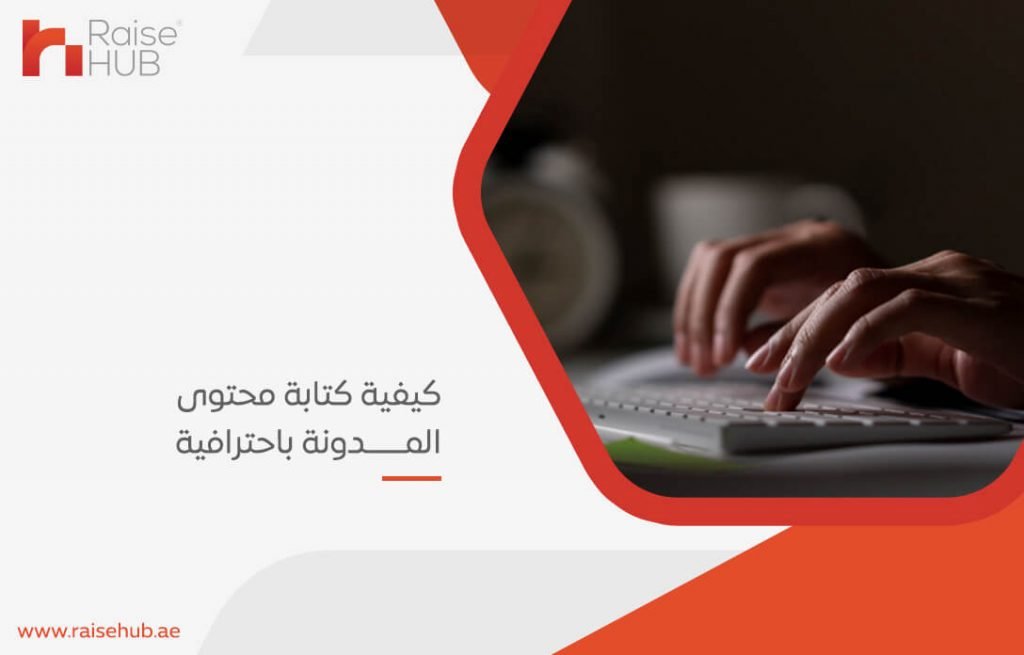 كيفية كتابة محتوى المدونة باحترافية