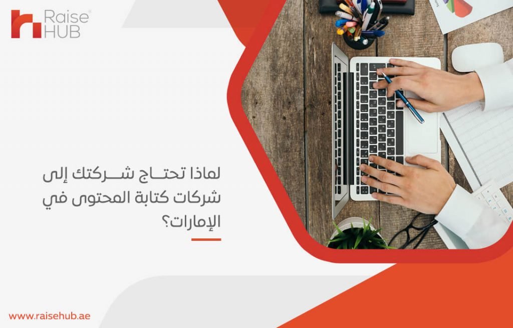 لماذا تحتاج شركتك إلى شركات كتابة المحتوى في الإمارات؟