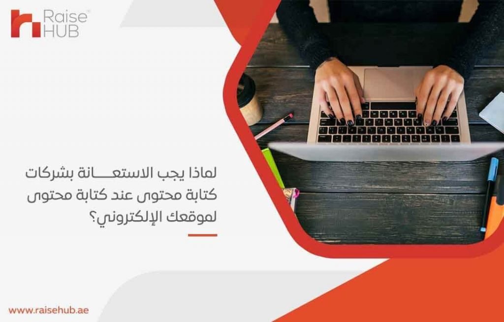 لماذا يجب الاستعانة بشركات كتابة محتوى عند كتابة محتوى لموقعك الإلكتروني؟