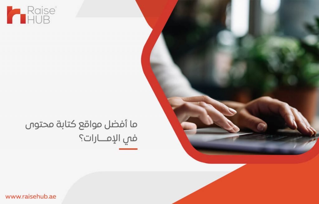 ما أفضل مواقع كتابة محتوى في الإمارات؟