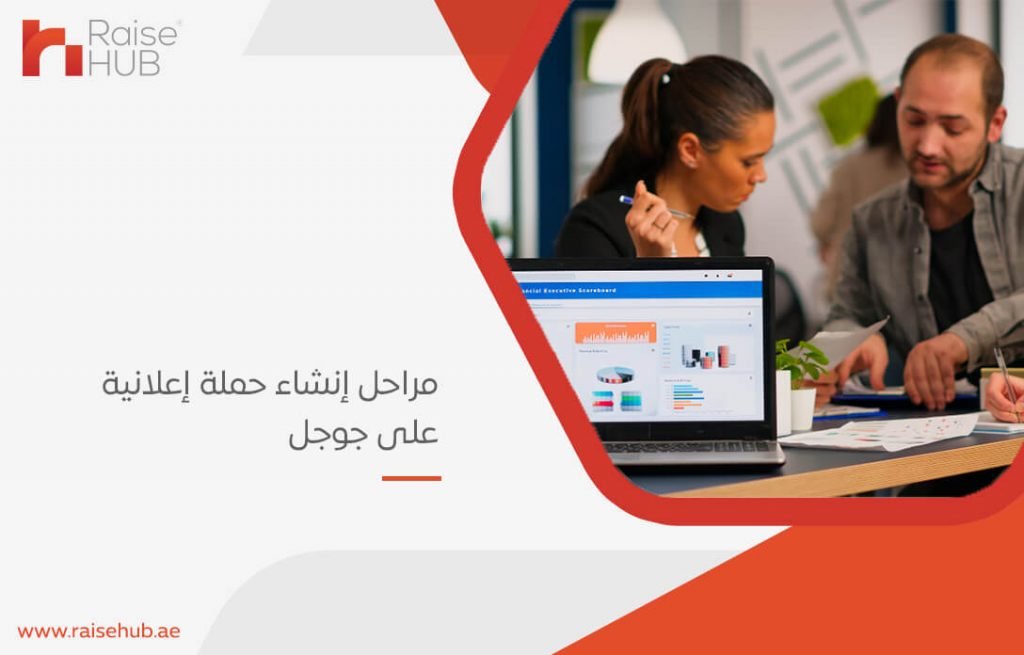 مراحل إنشاء حملة إعلانية على جوجل