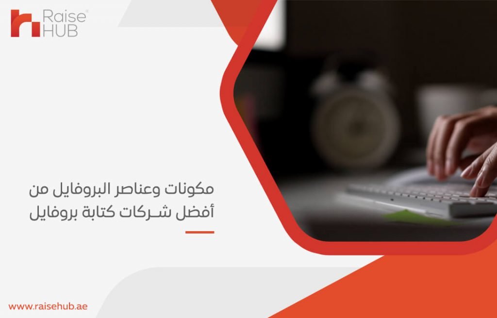 مكونات وعناصر البروفايل من أفضل شركات كتابة بروفايل