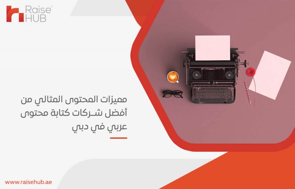 مميزات المحتوى المثالي من أفضل شركات كتابة محتوى عربي في دبي