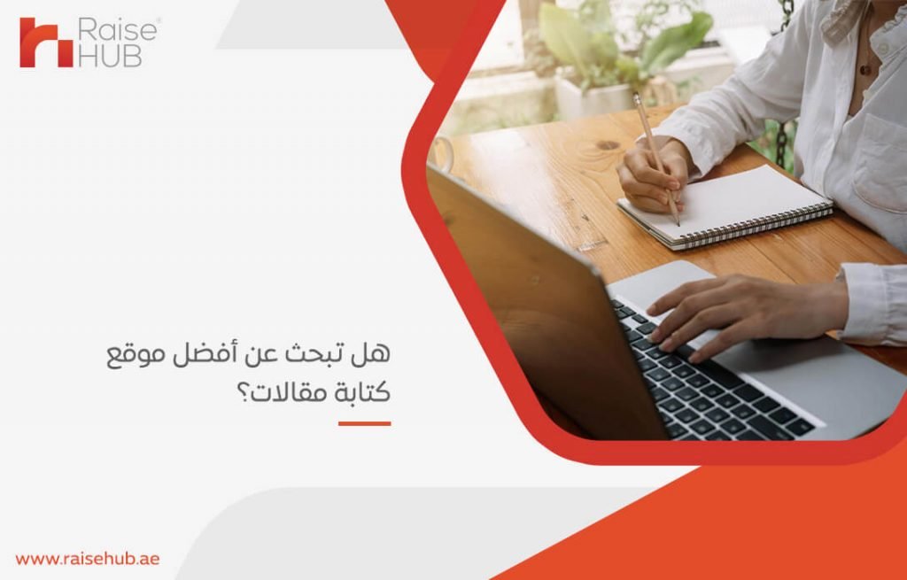 هل تبحث عن أفضل موقع كتابة مقالات؟