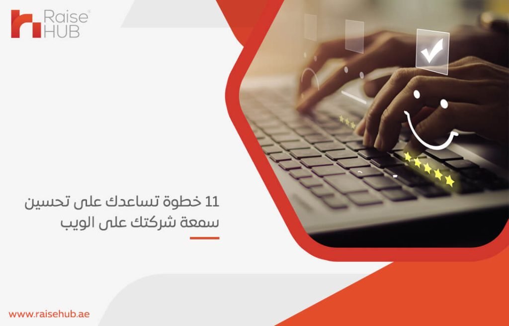 11 خطوة تساعدك على تحسين سمعة شركتك على الويب