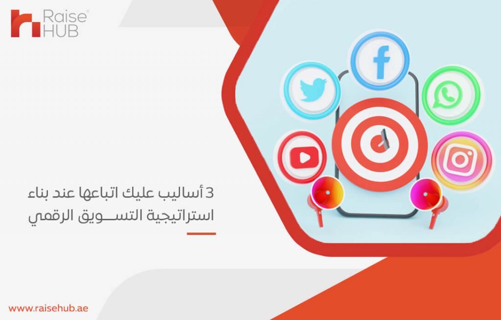 3 أساليب عليك اتباعها عند بناء استراتيجية التسويق الرقمي