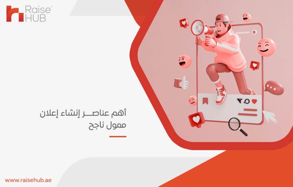 أهم عناصر إنشاء إعلان ممول ناجح