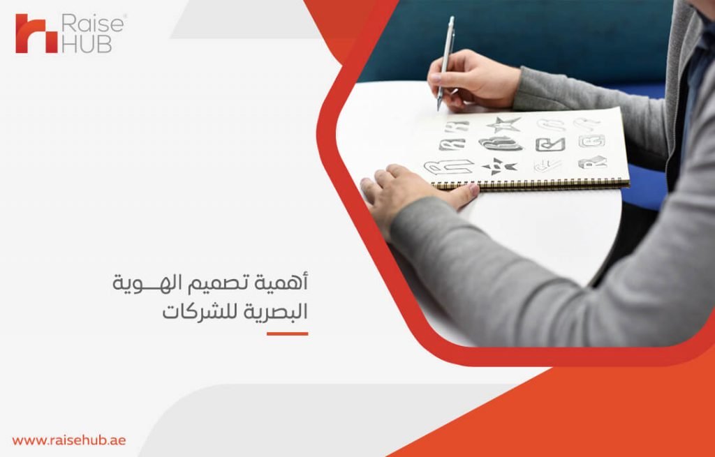أهمية تصميم الهوية البصرية للشركات