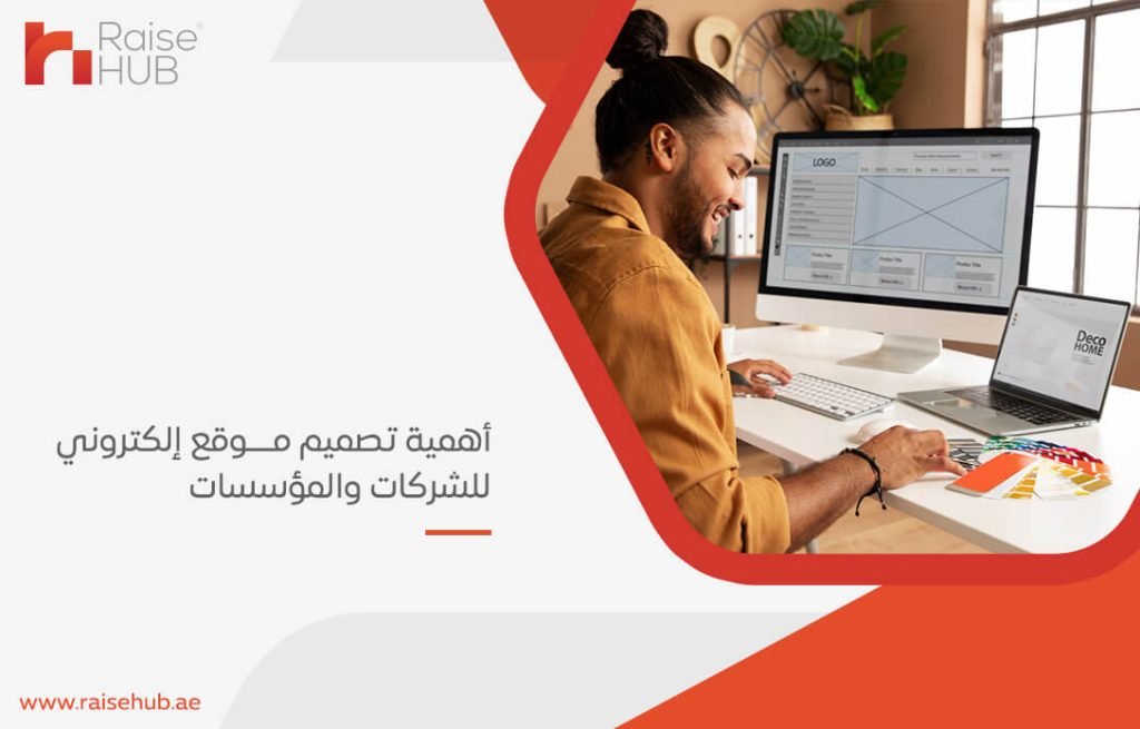 أهمية تصميم موقع إلكتروني للشركات والمؤسسات