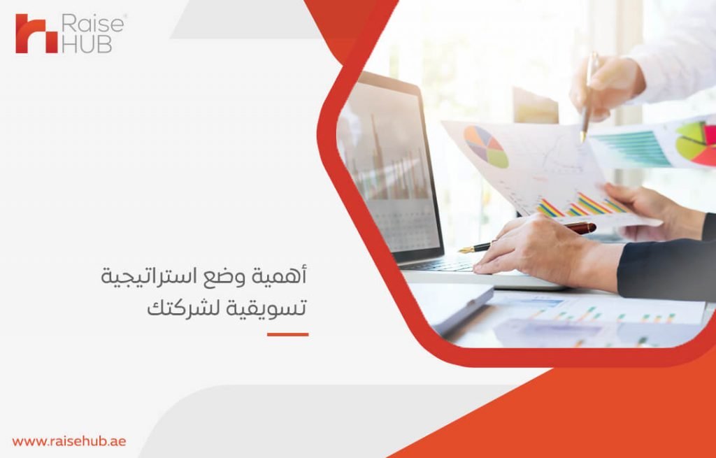 أهمية وضع استراتيجية تسويقية لشركتك