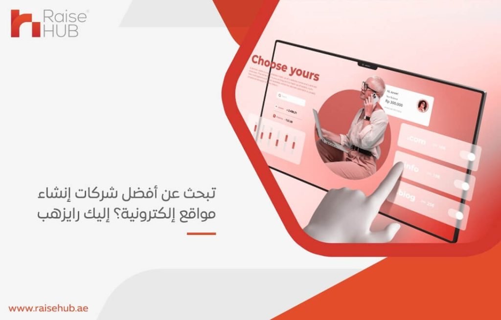 تبحث عن أفضل شركات إنشاء مواقع إلكترونية؟ إليك رايزهب