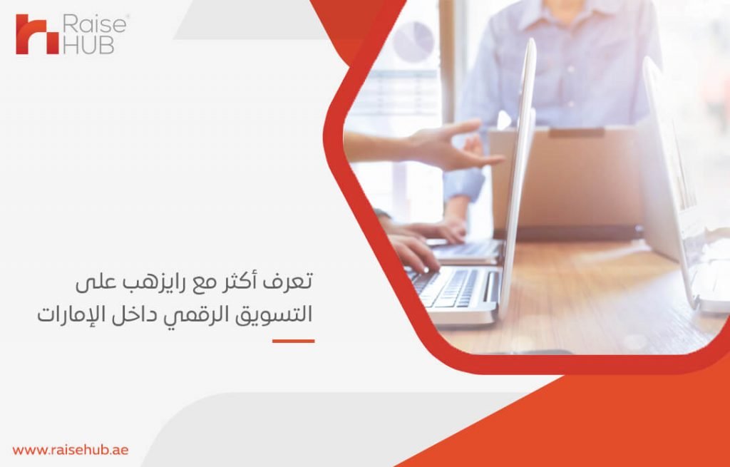 تعرف أكثر مع رايزهب على التسويق الرقمي داخل الإمارات