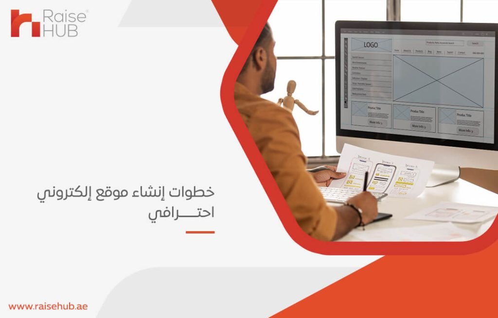 خطوات إنشاء موقع إلكتروني احترافي