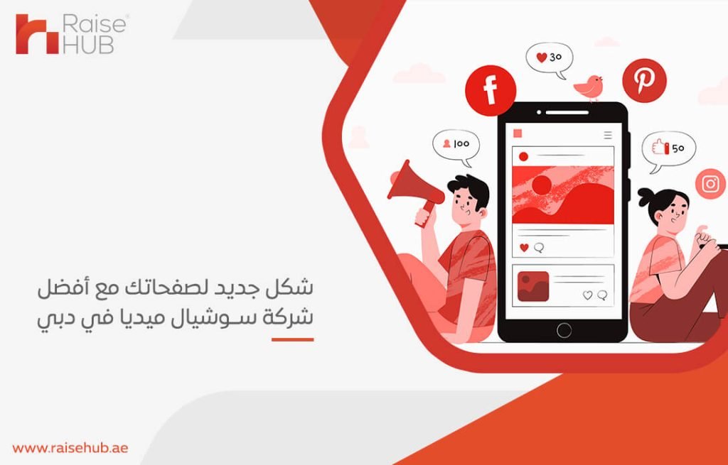 شكل جديد لصفحاتك مع أفضل شركة سوشيال ميديا في دبي