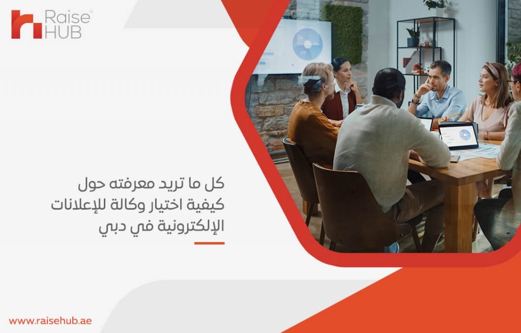 كل ما تريد معرفته حول كيفية اختيار وكالة للإعلانات الإلكترونية في دبي