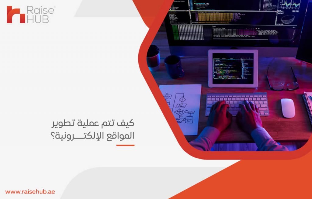 كيف تتم عملية تطوير المواقع الإلكترونية؟