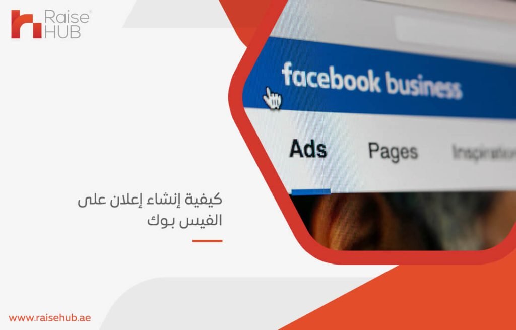 كيفية إنشاء إعلان على الفيس بوك