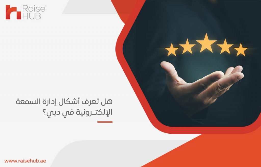 هل تعرف أشكال إدارة السمعة الإلكترونية في دبي؟