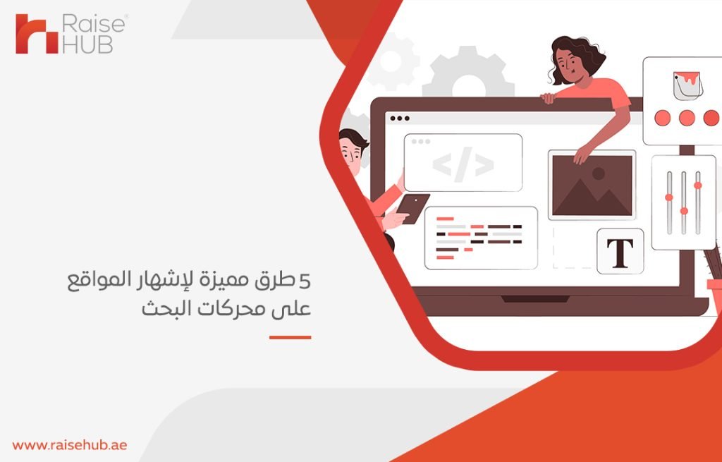 5 طرق مميزة لإشهار المواقع على محركات البحث