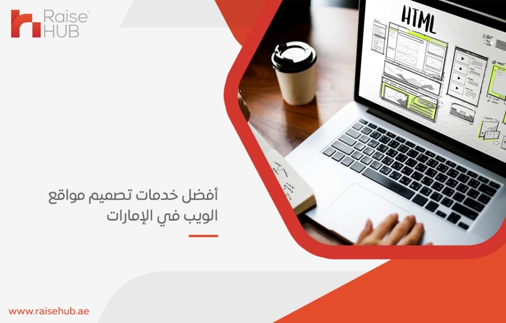 أفضل خدمات تصميم مواقع الويب في الإمارات