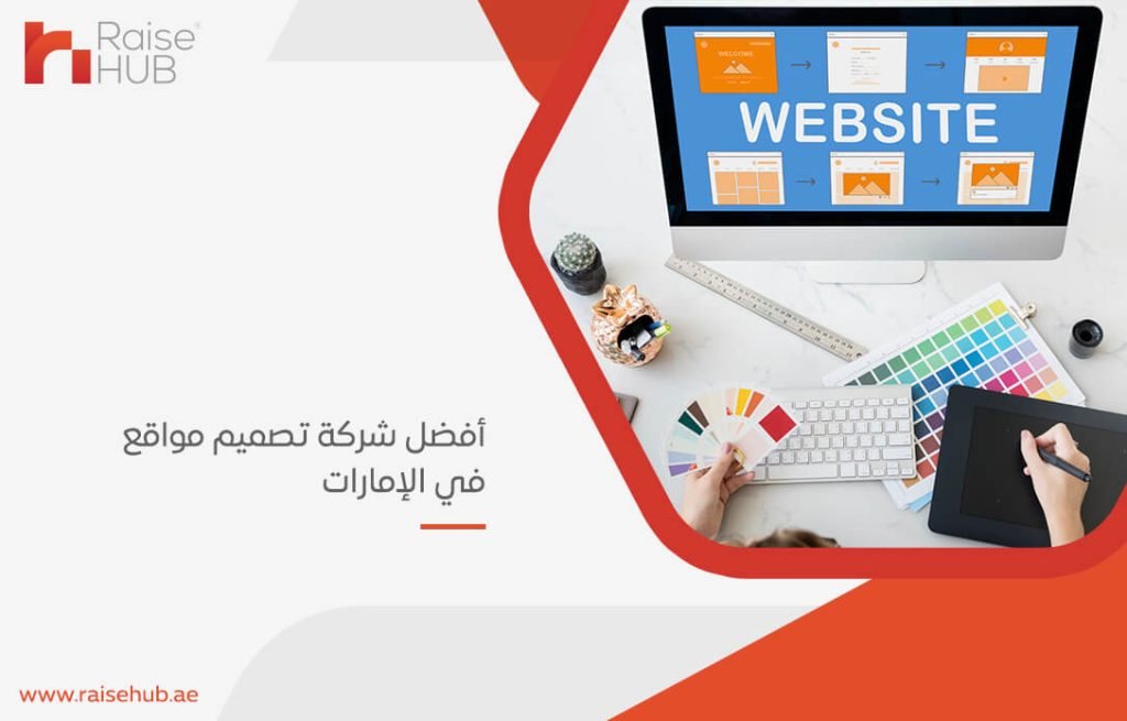 أفضل شركة تصميم مواقع في الإمارات
