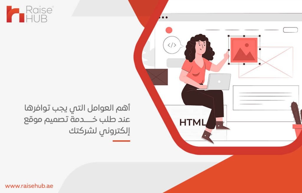 أهم العوامل التي يجب توافرها عند طلب خدمة تصميم موقع إلكتروني لشركتك