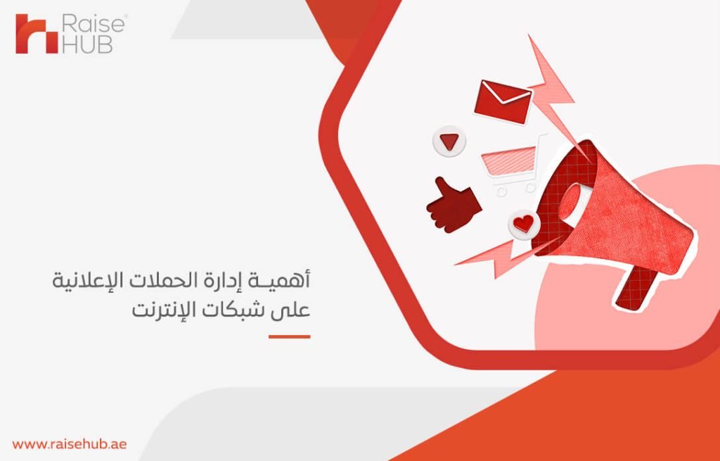 أهمية إدارة الحملات الإعلانية على شبكات الإنترنت