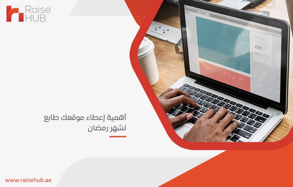 أهمية إعطاء موقعك طابع لشهر رمضان