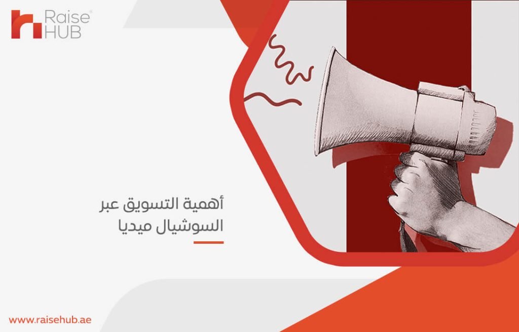 أهمية التسويق عبر السوشيال ميديا
