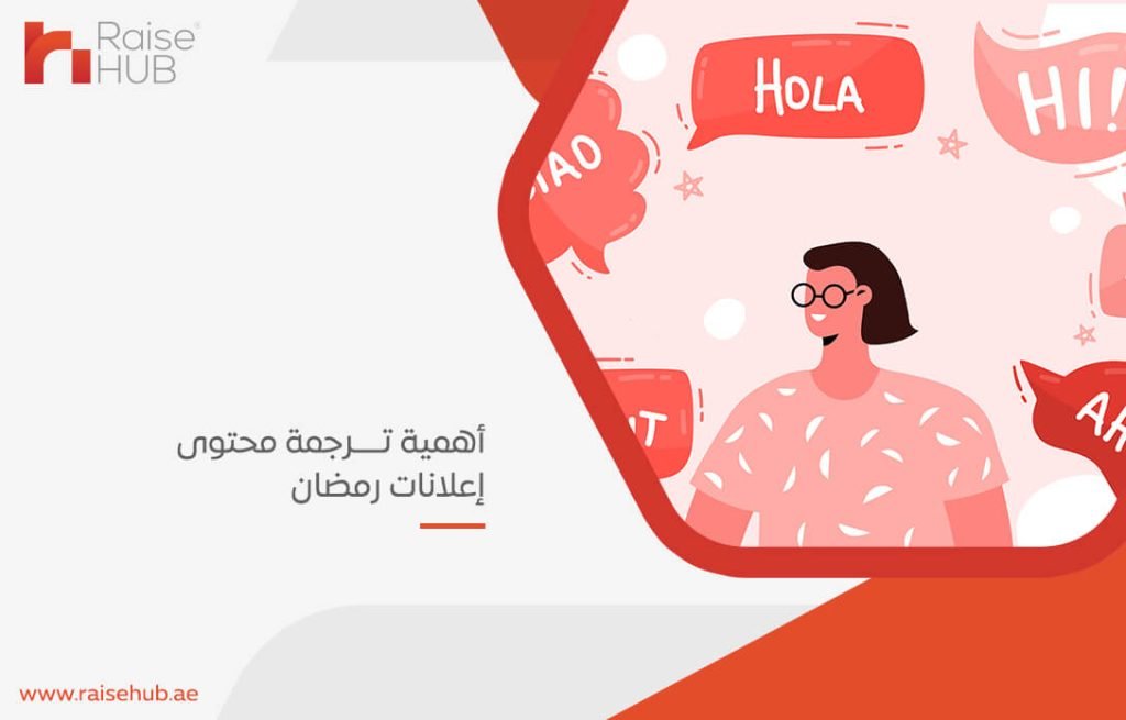أهمية ترجمة محتوى إعلانات رمضان