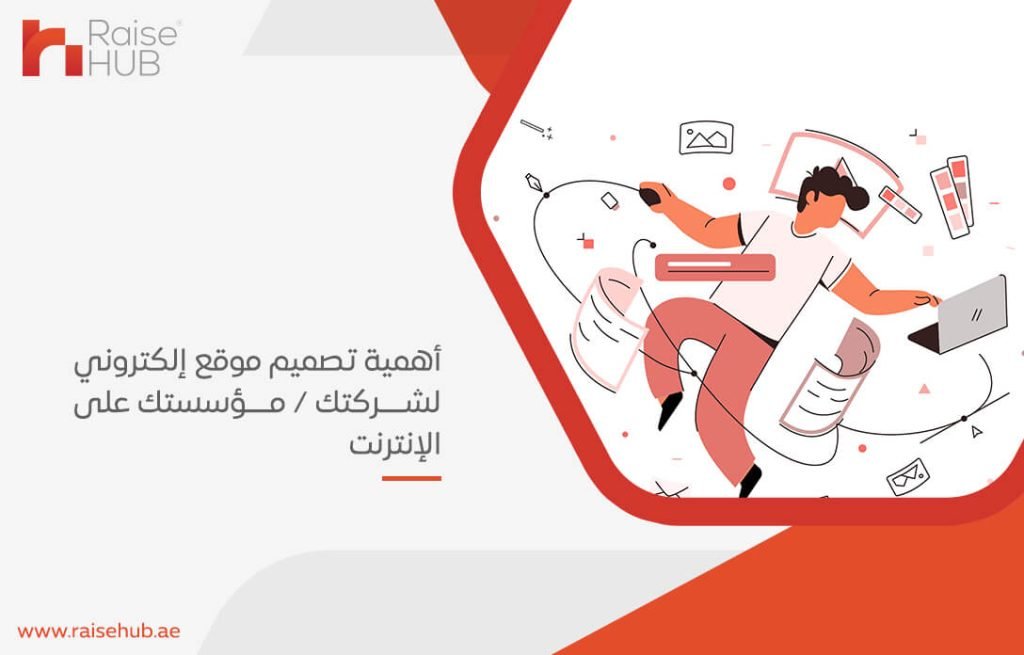 أهمية تصميم موقع إلكتروني لشركتك/ مؤسستك على الإنترنت