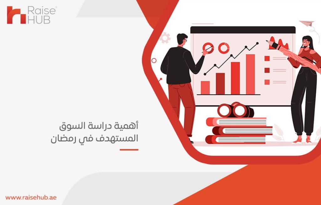 أهمية دراسة السوق المستهدف في رمضان