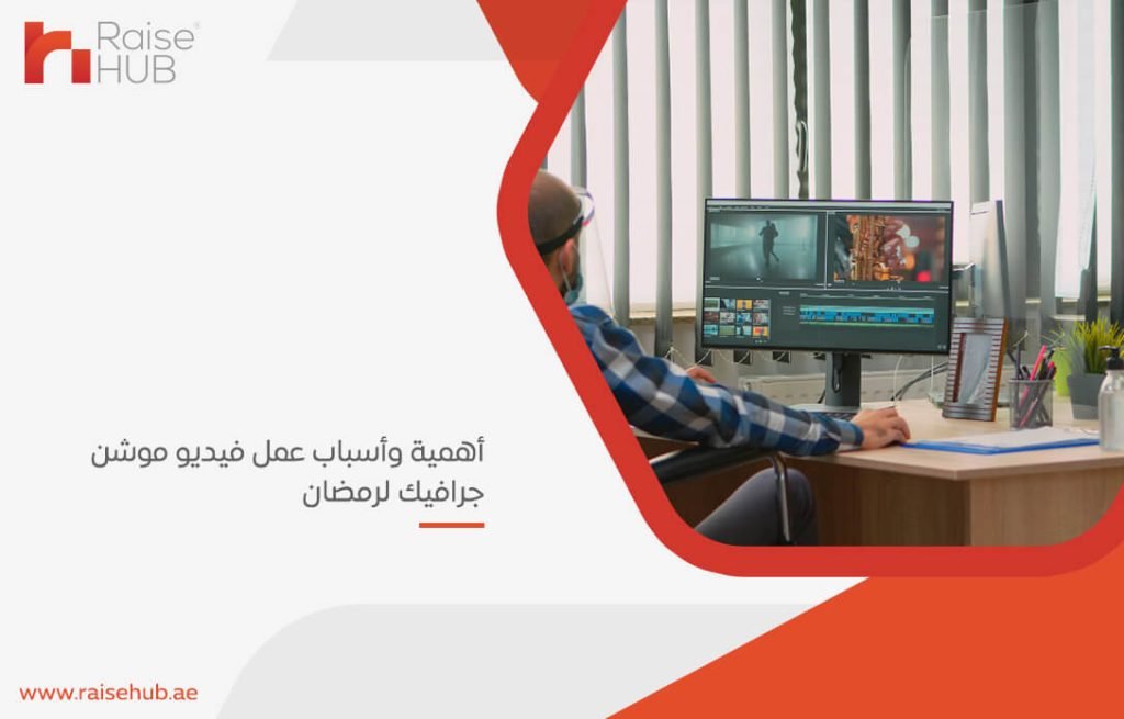 أهمية وأسباب عمل فيديو موشن جرافيك لرمضان