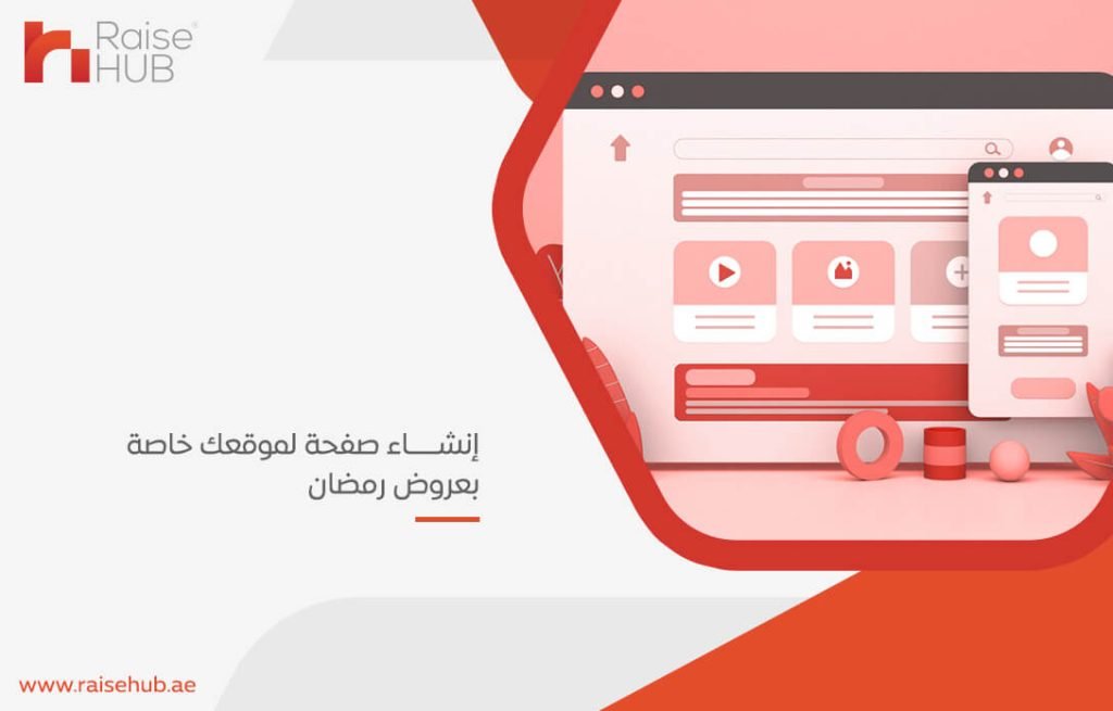 إنشاء صفحة لموقعك خاصة بعروض رمضان